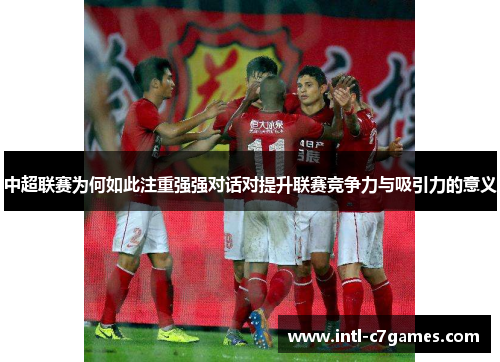 中超联赛为何如此注重强强对话对提升联赛竞争力与吸引力的意义