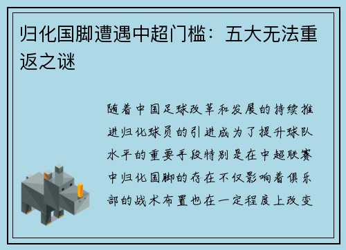 归化国脚遭遇中超门槛：五大无法重返之谜