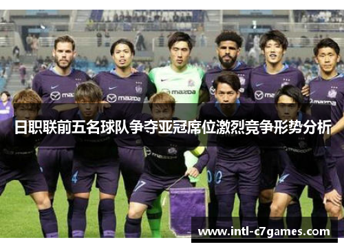 日职联前五名球队争夺亚冠席位激烈竞争形势分析