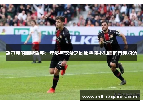 胡尔克的幽默哲学：年龄与饮食之间那些你不知道的有趣对话