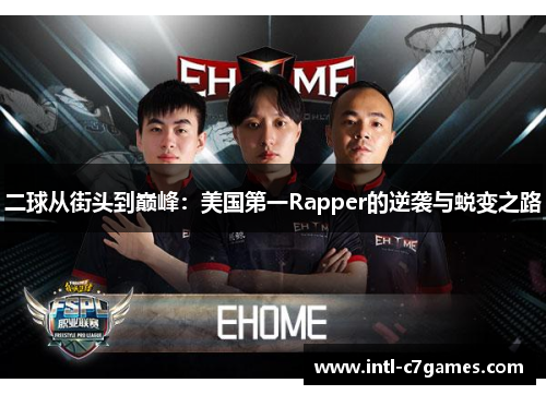 二球从街头到巅峰：美国第一Rapper的逆袭与蜕变之路