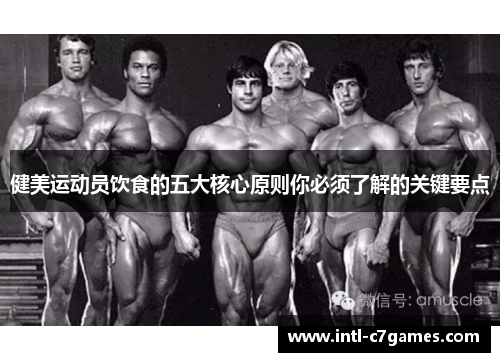 健美运动员饮食的五大核心原则你必须了解的关键要点