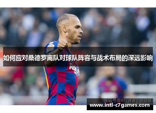 如何应对桑德罗离队对球队阵容与战术布局的深远影响