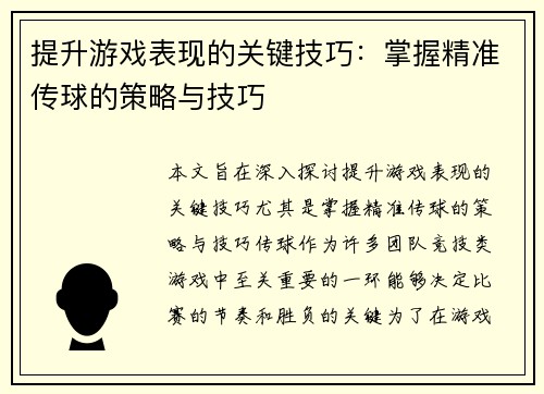 提升游戏表现的关键技巧：掌握精准传球的策略与技巧