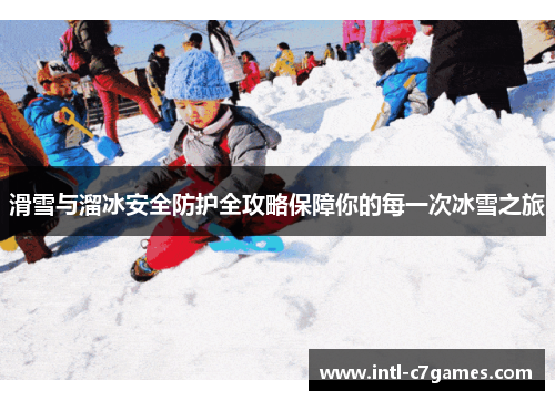 滑雪与溜冰安全防护全攻略保障你的每一次冰雪之旅