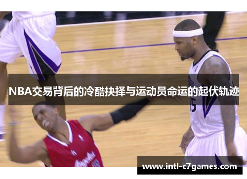 NBA交易背后的冷酷抉择与运动员命运的起伏轨迹