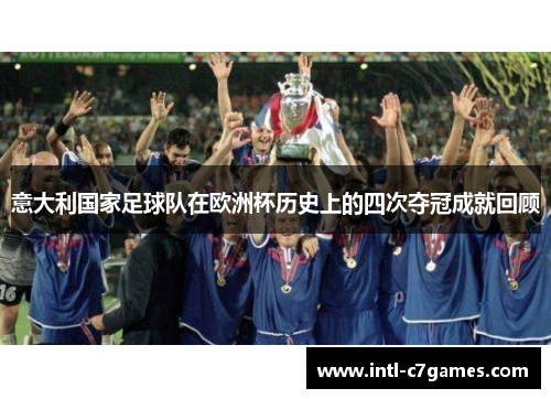 意大利国家足球队在欧洲杯历史上的四次夺冠成就回顾