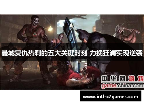 曼城复仇热刺的五大关键时刻 力挽狂澜实现逆袭