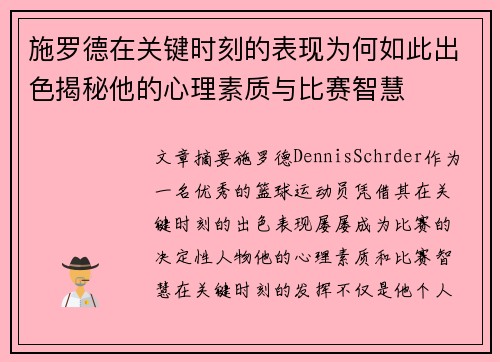 施罗德在关键时刻的表现为何如此出色揭秘他的心理素质与比赛智慧