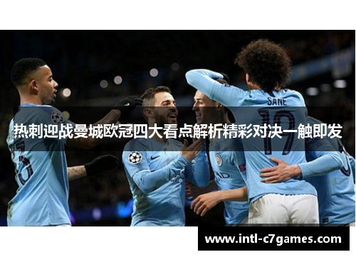热刺迎战曼城欧冠四大看点解析精彩对决一触即发