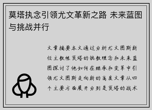 莫塔执念引领尤文革新之路 未来蓝图与挑战并行