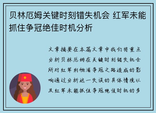 贝林厄姆关键时刻错失机会 红军未能抓住争冠绝佳时机分析
