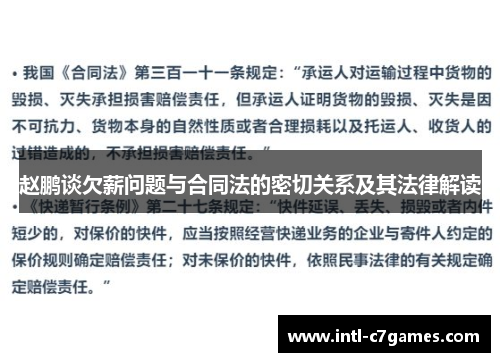赵鹏谈欠薪问题与合同法的密切关系及其法律解读