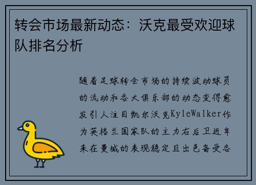 转会市场最新动态：沃克最受欢迎球队排名分析