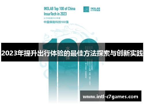 2023年提升出行体验的最佳方法探索与创新实践