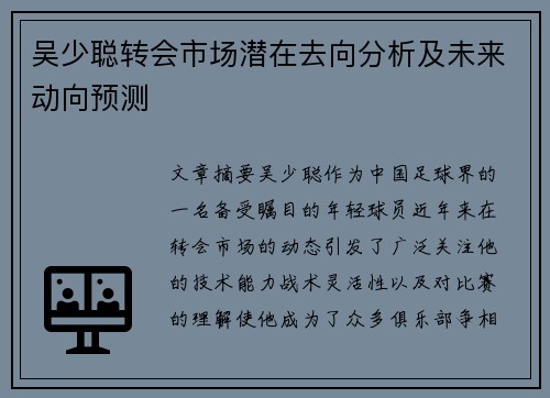 吴少聪转会市场潜在去向分析及未来动向预测