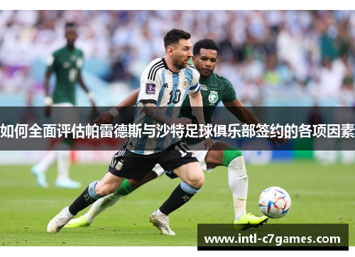 如何全面评估帕雷德斯与沙特足球俱乐部签约的各项因素