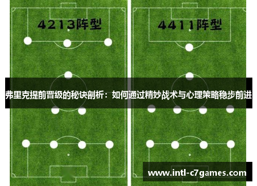 弗里克提前晋级的秘诀剖析：如何通过精妙战术与心理策略稳步前进