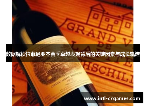 数据解读拉菲尼亚本赛季卓越表现背后的关键因素与成长轨迹