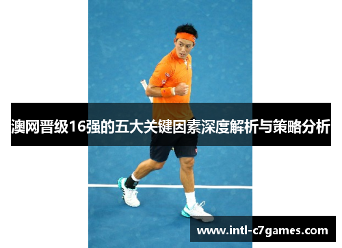 澳网晋级16强的五大关键因素深度解析与策略分析