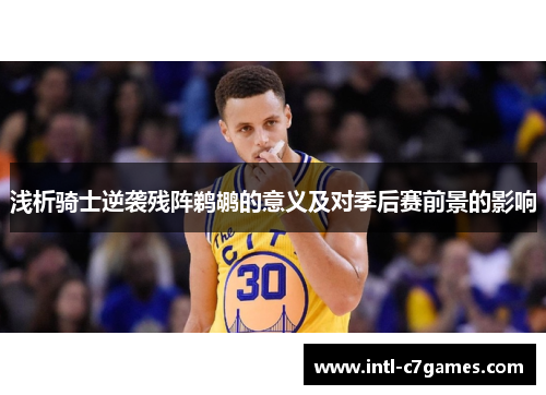 浅析骑士逆袭残阵鹈鹕的意义及对季后赛前景的影响