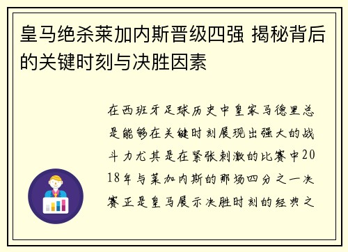 皇马绝杀莱加内斯晋级四强 揭秘背后的关键时刻与决胜因素