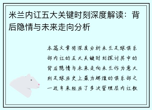 米兰内讧五大关键时刻深度解读：背后隐情与未来走向分析