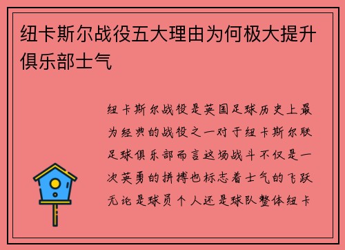 纽卡斯尔战役五大理由为何极大提升俱乐部士气