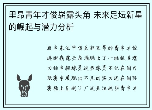 里昂青年才俊崭露头角 未来足坛新星的崛起与潜力分析