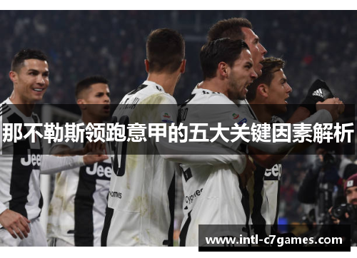 那不勒斯领跑意甲的五大关键因素解析