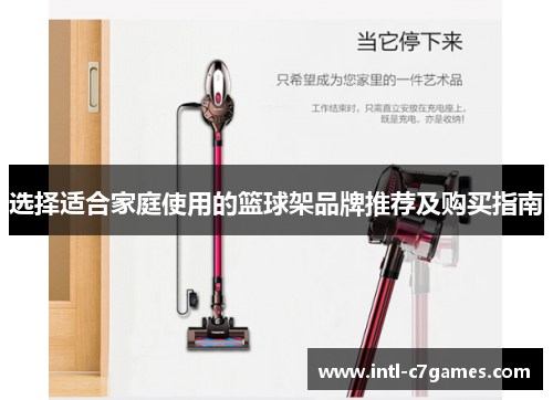 选择适合家庭使用的篮球架品牌推荐及购买指南