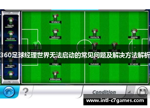 360足球经理世界无法启动的常见问题及解决方法解析