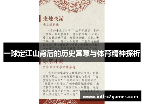 一球定江山背后的历史寓意与体育精神探析