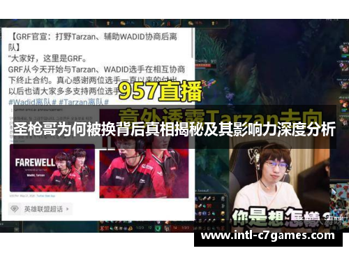 圣枪哥为何被换背后真相揭秘及其影响力深度分析