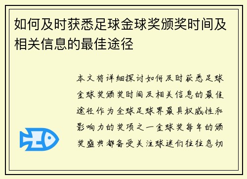 如何及时获悉足球金球奖颁奖时间及相关信息的最佳途径