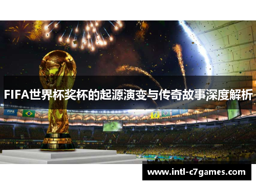 FIFA世界杯奖杯的起源演变与传奇故事深度解析