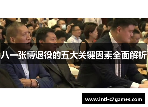 八一张博退役的五大关键因素全面解析