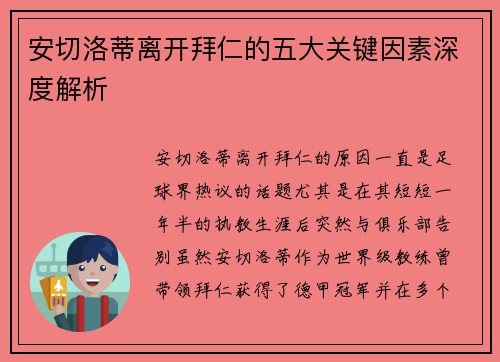 安切洛蒂离开拜仁的五大关键因素深度解析