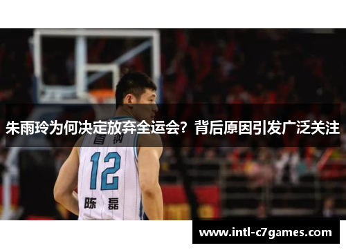朱雨玲为何决定放弃全运会？背后原因引发广泛关注