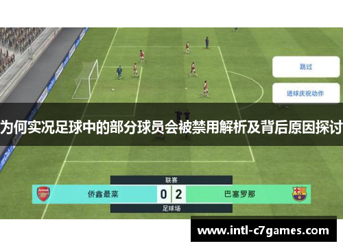 为何实况足球中的部分球员会被禁用解析及背后原因探讨
