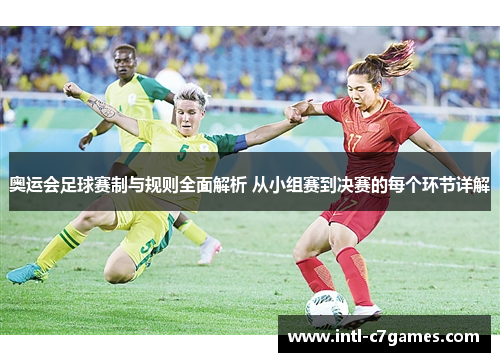 奥运会足球赛制与规则全面解析 从小组赛到决赛的每个环节详解