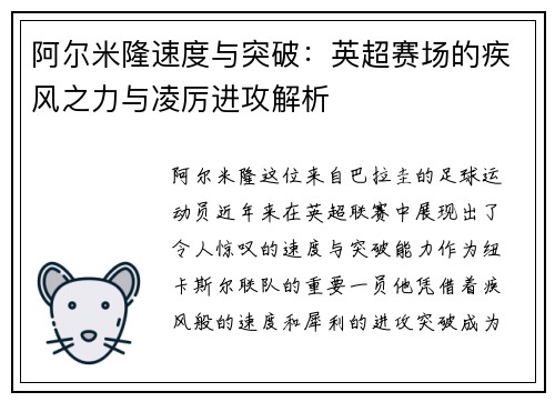 阿尔米隆速度与突破：英超赛场的疾风之力与凌厉进攻解析
