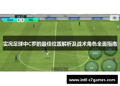 实况足球中C罗的最佳位置解析及战术角色全面指南