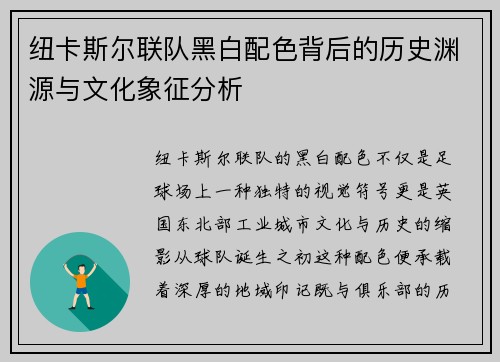 纽卡斯尔联队黑白配色背后的历史渊源与文化象征分析