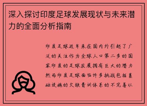 深入探讨印度足球发展现状与未来潜力的全面分析指南