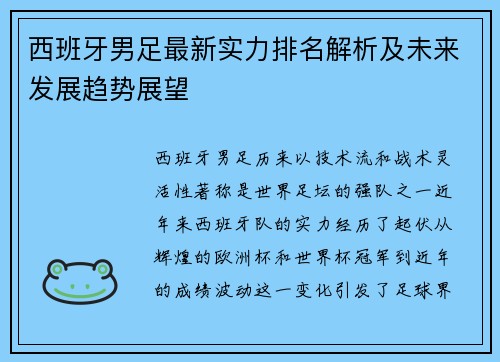 西班牙男足最新实力排名解析及未来发展趋势展望