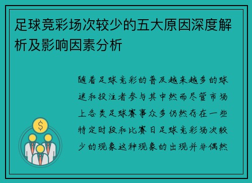 足球竞彩场次较少的五大原因深度解析及影响因素分析