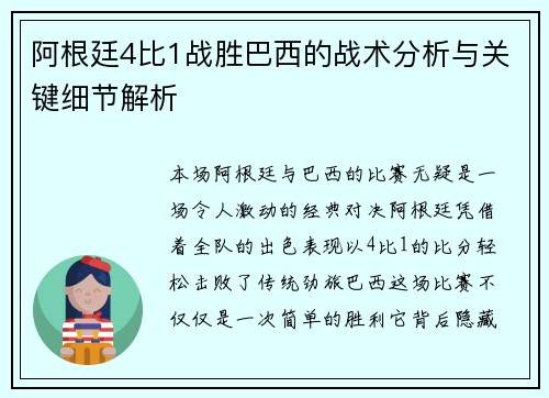 阿根廷4比1战胜巴西的战术分析与关键细节解析