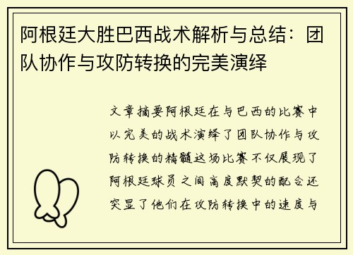 阿根廷大胜巴西战术解析与总结：团队协作与攻防转换的完美演绎