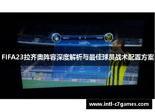 FIFA23拉齐奥阵容深度解析与最佳球员战术配置方案